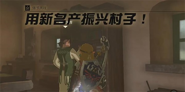 王国之泪用新名产振兴村子情节挑战攻略