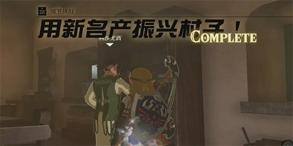 王国之泪用新名产振兴村子情节挑战攻略