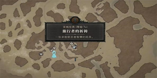 暗黑破坏神4旅行者的祈祷任务攻略