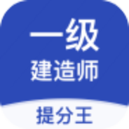 一级建造师提分王安卓下载