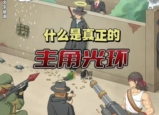 文字脑洞主角光环通关攻略解析