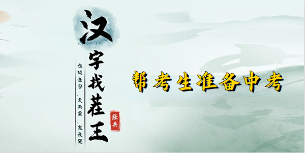 汉字找茬王帮考生准备中考