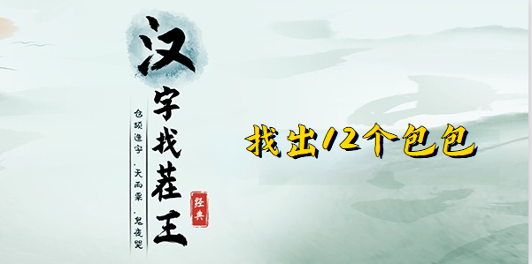 汉字找茬王找出12个包包