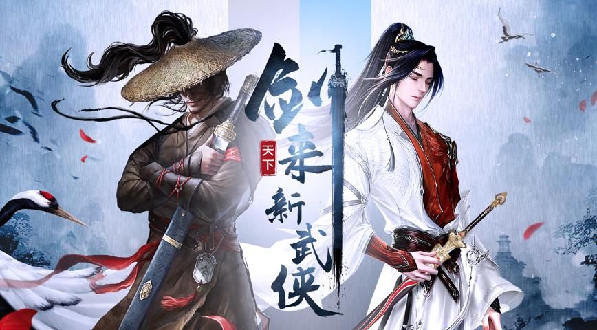 剑来天下我是一名剑客官网正版手游