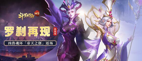 斗罗大陆h5罗刹再现活动攻略大全