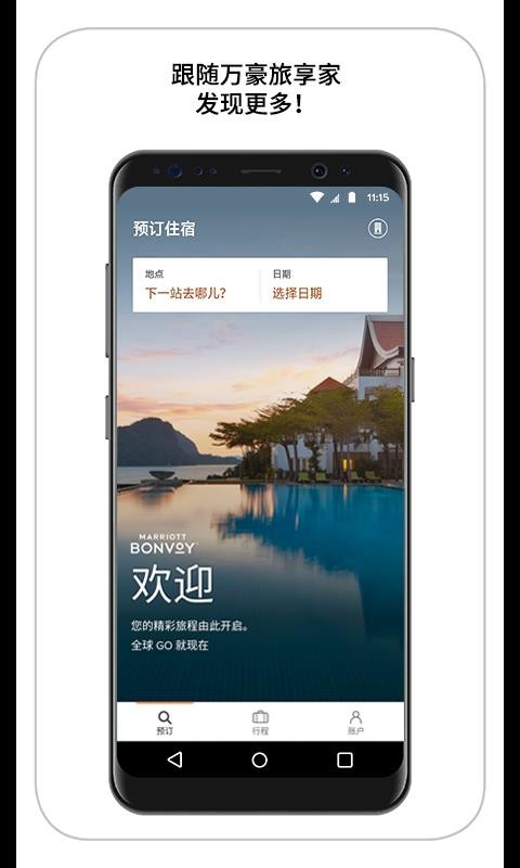 万豪旅享家安卓版app