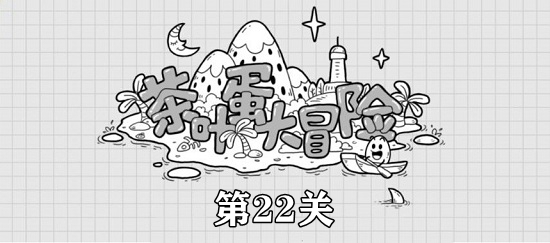 茶叶蛋大冒险第22关攻略