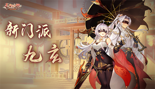 长安幻想新门派九玄技能介绍