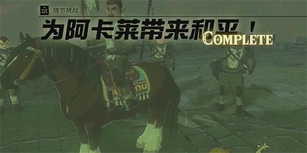 王国之泪为阿卡莱带来和平情节挑战攻略