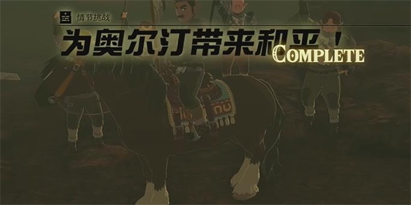 王国之泪为奥尔汀带来和平情节挑战攻略