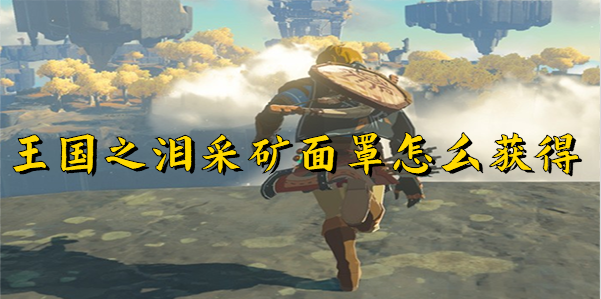 王国之泪采矿面罩怎么获得