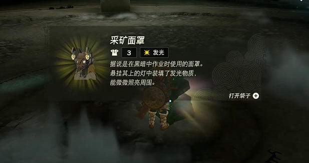 王国之泪采矿面罩怎么获得