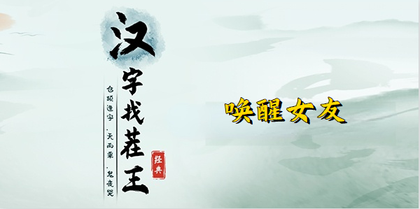 汉字找茬王唤醒懒床女友