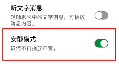 微信安静模式解除