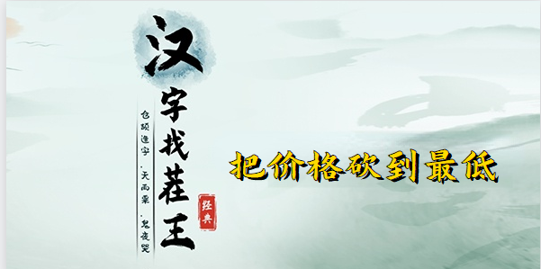汉字找茬王把价格砍到最低