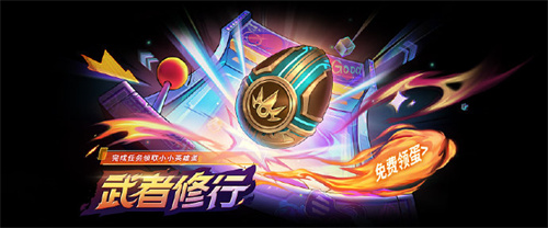 金铲铲之战武者修行活动介绍