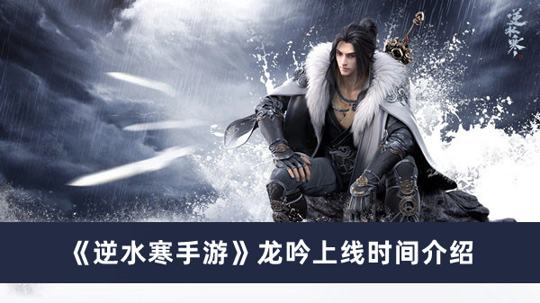 《逆水寒》手游龙吟上线时间介绍