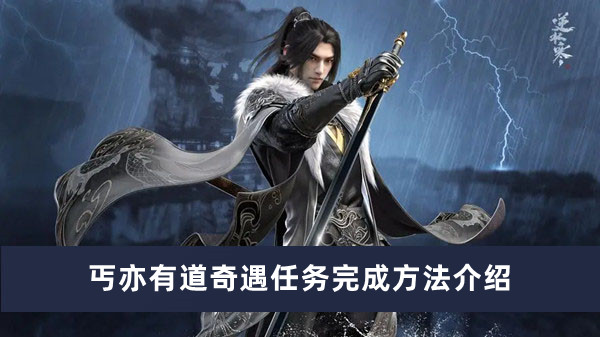 《逆水寒》手游丐亦有道奇遇任务完成方法介绍