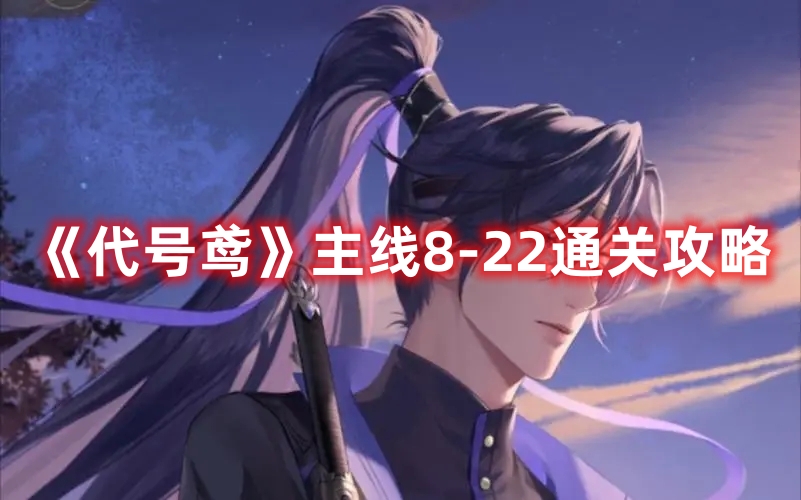 《代号鸢》主线8-22通关攻略