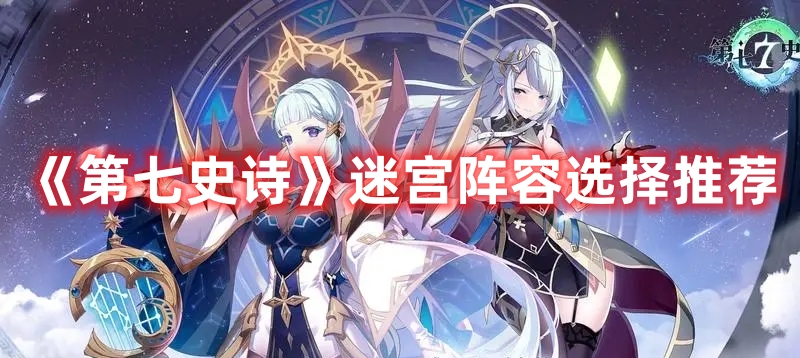 《第七史诗》迷宫阵容选择推荐