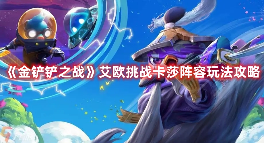 《金铲铲之战》艾欧挑战卡莎阵容玩法攻略