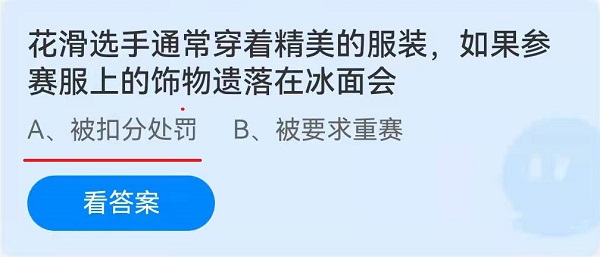 花滑选手通常穿着精美的服装，如果参赛服上的饰物遗落在冰面会？