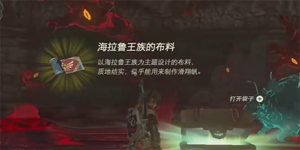 塞尔达传说王国之泪海拉鲁王族的布料获取方法