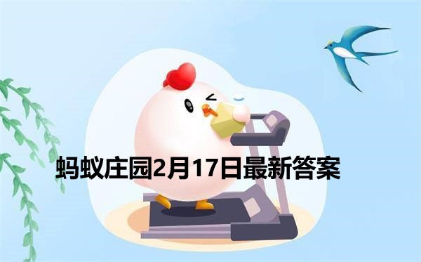 蚂蚁庄园2月17日庄园小课堂最新答案