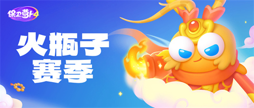 保卫萝卜4火瓶子赛季怎么玩
