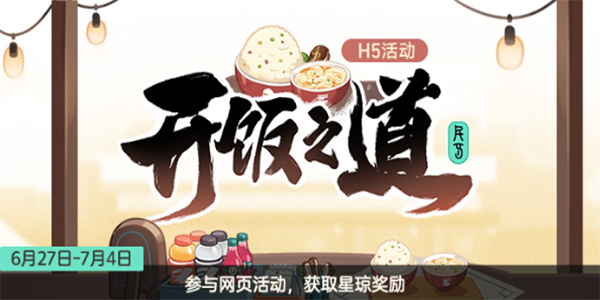 崩坏星穹铁道开饭之道