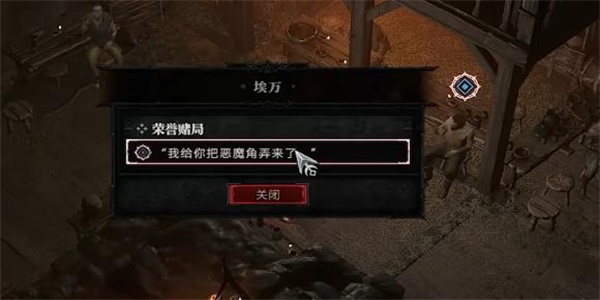暗黑破坏神4荣誉赌局任务攻略