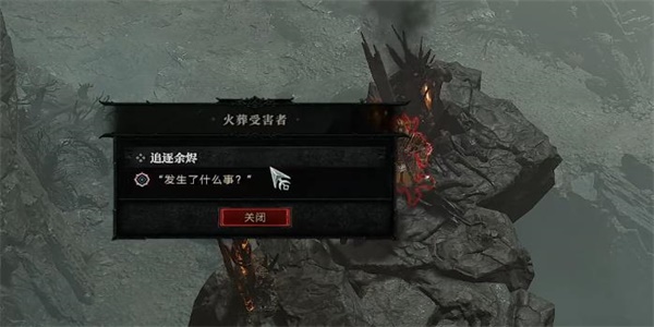 暗黑破坏神4追逐余烟任务攻略