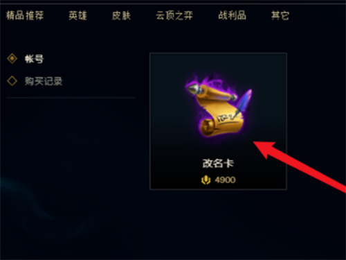 英雄联盟改名卡在哪里购买