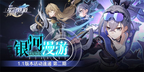 崩坏星穹铁道银河漫游活动
