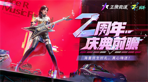 王牌竞速二周年庆典活动介绍
