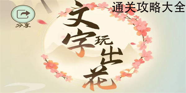 文字玩出花通关攻略大全