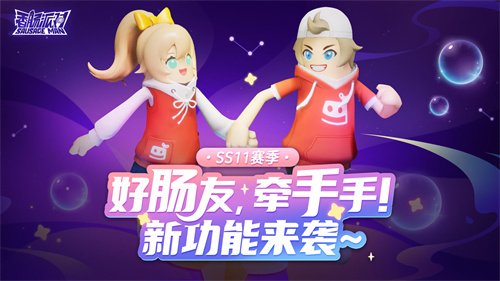 香肠派对SS11赛季牵手手怎么玩