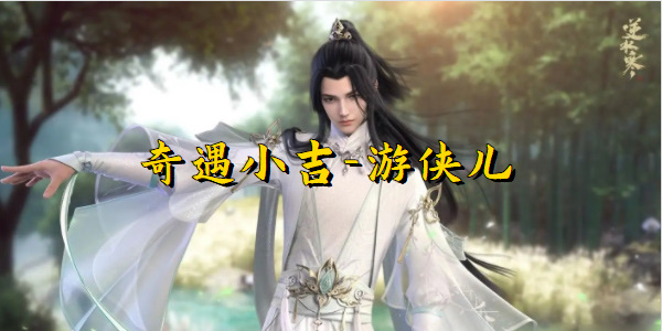 逆水寒手游侠儿