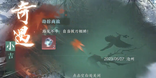 逆水寒奇遇小吉劫掠商旅