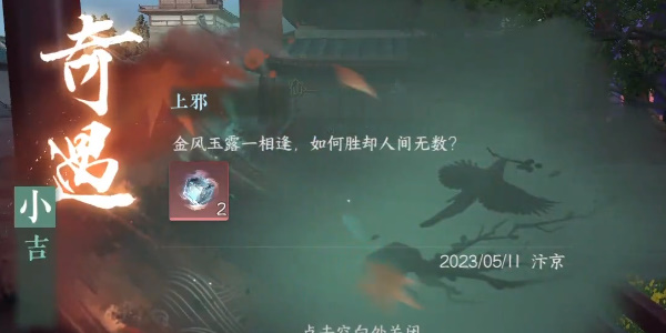 逆水寒奇遇小吉上邪