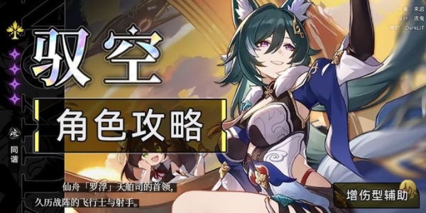 崩坏星穹铁道驭空角色介绍