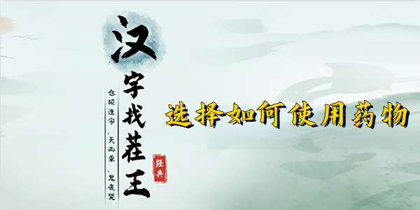 汉字找茬王选择如何使用药物