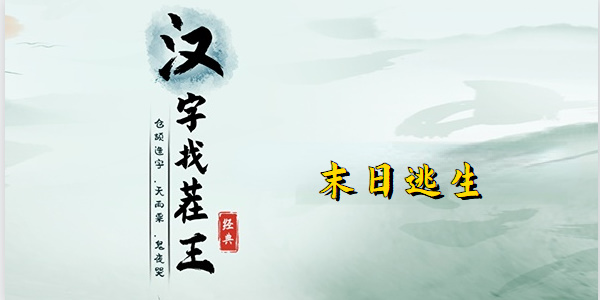 汉字找茬王末日逃生