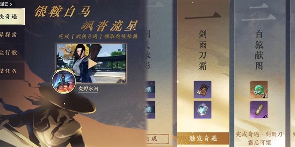 逆水寒手游剑雨刀霜奇遇攻略