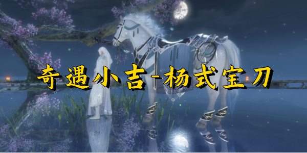 逆水寒奇遇小吉杨氏宝刀