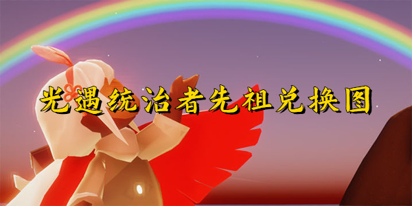 光遇呼风唤雨统治者兑换图