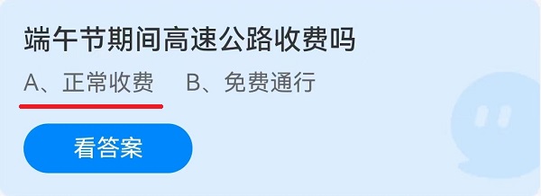 端午节期间高速公路收费吗？