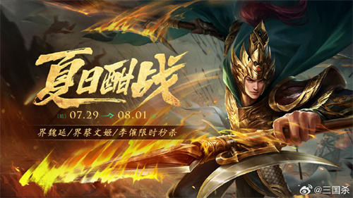 三国杀夏日酣战活动介绍