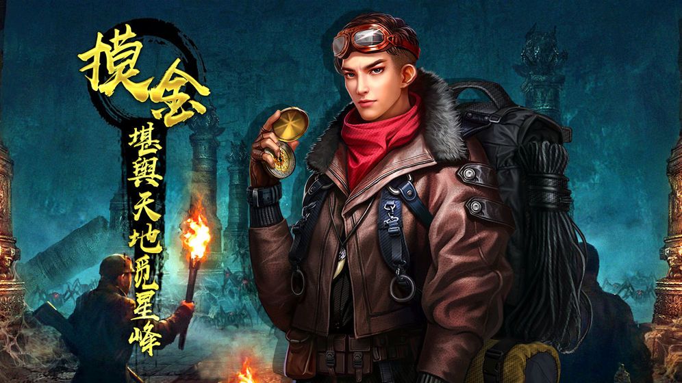 探墓分队手游官网测试版