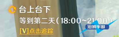 原神台上台下任务攻略